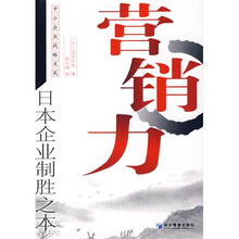 营销力：日本企业制胜之本