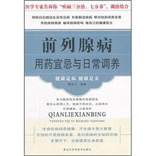 前列腺病用药宜忌与日常调养