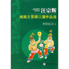 汪宗辉闽南方言顺口溜作品选