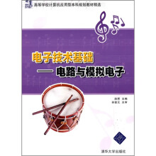 21世纪高等学校计算机应用型本科规划教材精选：电子技术基础（电路与模拟电子）