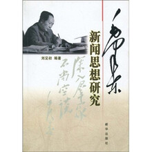 毛泽东新闻思想研究