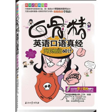 白骨精英语口语真经：升职绝招60计（附MP3光盘1张）