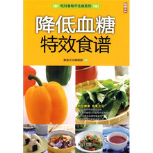 降低血糖特效食谱