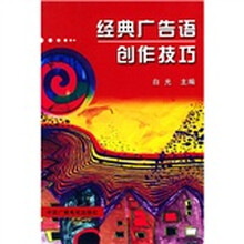 经典广告语创作技巧