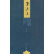 萧萧集