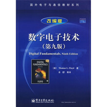 国外电子与通信教材系列：数字电子技术（第9版）