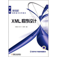 新版21世纪高职高专教材:XML 程序设计(新版)