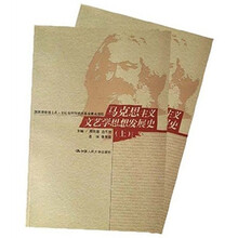 马克思主义文艺学思想发展史（套装上下册）