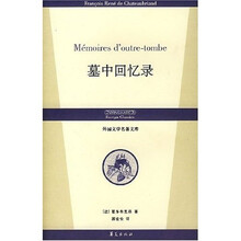 外国文学名著文库：墓中的回忆录