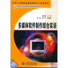 多媒体软件制作综合实训（附光盘）