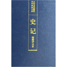 史记校勘评点本