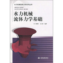 水力机械流体力学基础