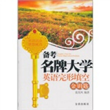 备考名牌大学英语完形填空金钥匙