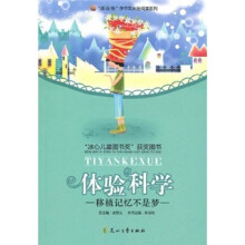 “读·品·悟”中学生体验阅读系列·体验科学：移植记忆不是梦