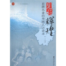 见证辉煌：在浙从业的外国人访谈录