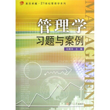21世纪管理学系列
：管理学习题与案例