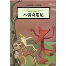 小学生领先一步读名著：木偶奇遇记