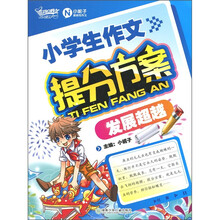 小学生作文提分方案（发展超越）