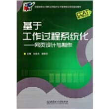 基于工作过程系统化:网页设计与制作