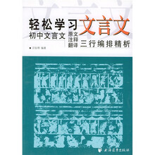 轻松学习文言文(初中卷)