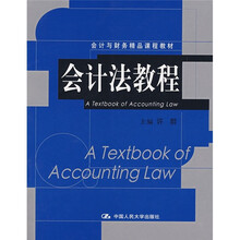 会计与财务精品课程教材:会计法教程