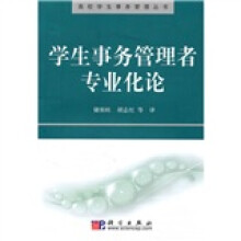 学生事务管理者专业化论