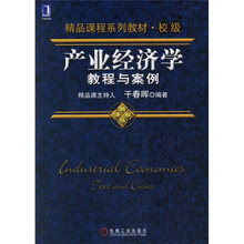 精品课程系列教材·校级：产业经济学教程与案例