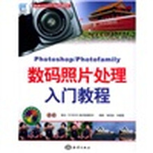 Photoshop/Photofamily数码照片处理入门教程（附光盘）