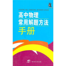 高中物理常用解题方法手册