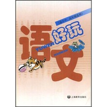 语文好玩（适合中、高年级选用）
