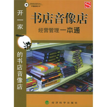 书店音像店经营管理一本通：开一家一流的书店音像店