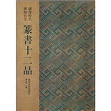 篆书十二品：图像时代碑帖典集