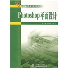 21世纪高职高专规划教材：Photoshop平面设计