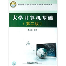 大学计算机基础(面向21世纪高等学校计算机基础课程规划教材)