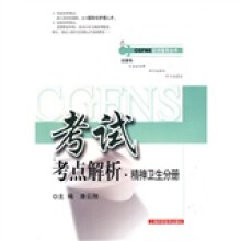 CGFNS考试考点解析：精神卫生分册