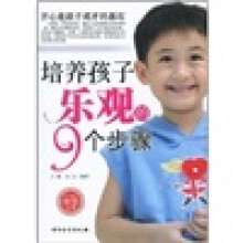 培养孩子乐观的9个步骤