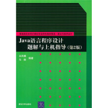 普通高校本科计算机专业特色教材精选·算法与程序设计:Java语言程序设计题解与上机指导(第2版)