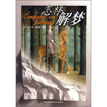 怎样解梦（第3版）