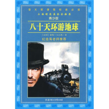 语文新课程标准必读:八十天环游地球(青少版)