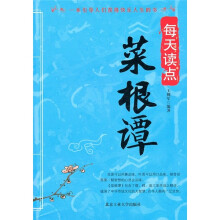 每天读点:菜根谭