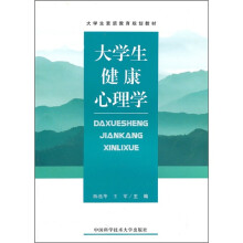 大学生健康心理学