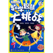 好玩的科学：数学智慧大挑战