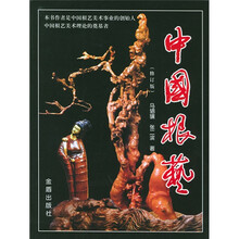 中国根艺（修订版）