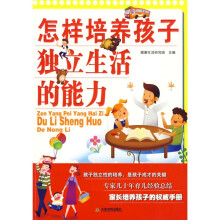 怎样培养孩子独立生活的能力
