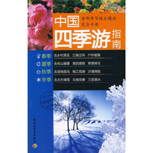 中国四季游指南