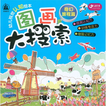 格林图书·幼儿视觉认知绘本·图画大搜索：奇幻旅程篇