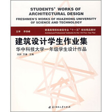 建筑设计学生作业集