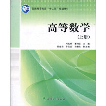 普通高等教育“十二五”规划教材：高等数学（上册）