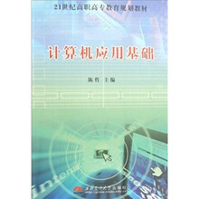 21世纪高职高专教育规划教材：计算机应用基础