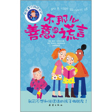 非完美小孩成长记：不那么善意的谎言